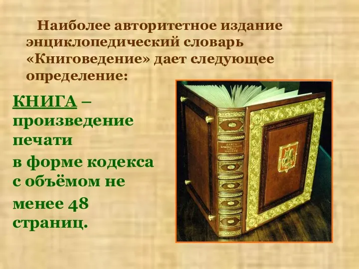 Наиболее авторитетное издание энциклопедический словарь «Книговедение» дает следующее определение: КНИГА