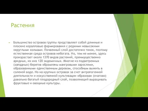 Растения Большинство островов группы представляет собой длинные и плоские коралловые