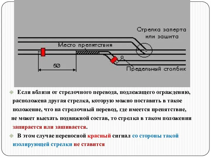 Если вблизи от стрелочного перевода, подлежащего ограждению, расположена другая стрелка,