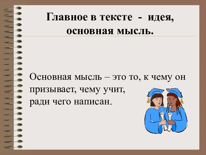 Главное в тексте - идея, основная мысль. Основная мысль –