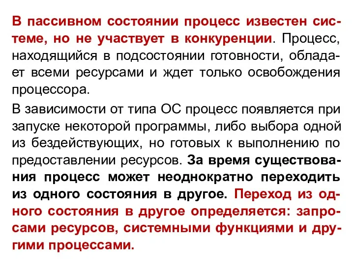 В пассивном состоянии процесс известен сис-теме, но не участвует в