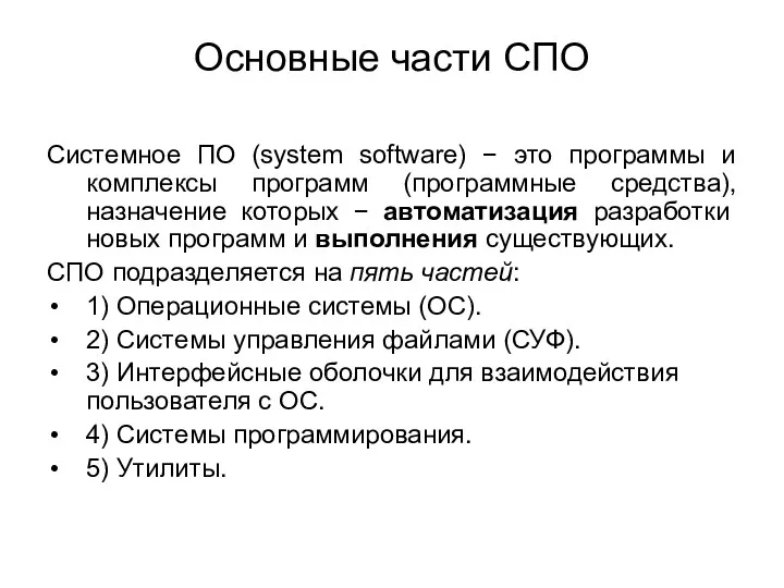 Основные части СПО Системное ПО (system software) − это программы и комплексы программ