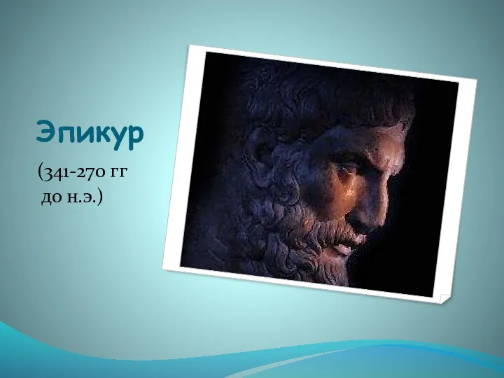Эпикур (341-270 гг до н.э.)