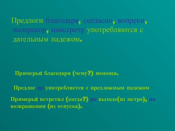 Предлоги благодаря, согласно, вопреки, наперекор, навстречу употребляются с дательным падежом.