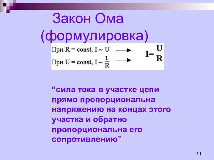 Закон Ома (формулировка) “сила тока в участке цепи прямо пропорциональна