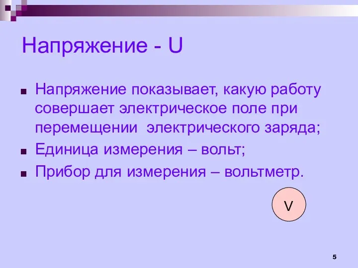 Напряжение - U Напряжение показывает, какую работу совершает электрическое поле