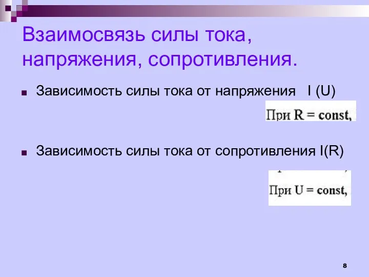 Взаимосвязь силы тока, напряжения, сопротивления. Зависимость силы тока от напряжения