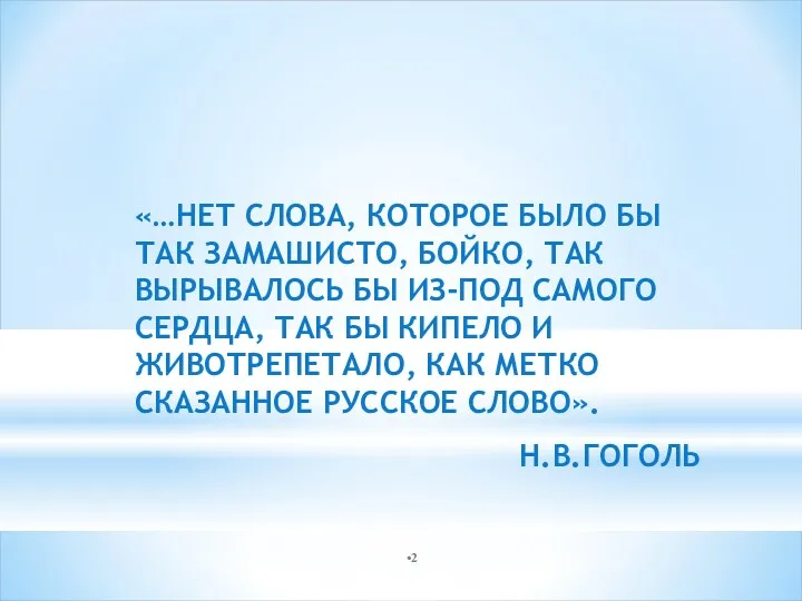 «…НЕТ СЛОВА, КОТОРОЕ БЫЛО БЫ ТАК ЗАМАШИСТО, БОЙКО, ТАК ВЫРЫВАЛОСЬ