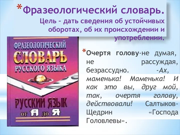 Фразеологический словарь. Цель – дать сведения об устойчивых оборотах, об