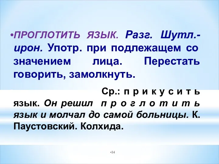 ПРОГЛОТИТЬ ЯЗЫК. Разг. Шутл.-ирон. Употр. при подлежащем со значением лица.