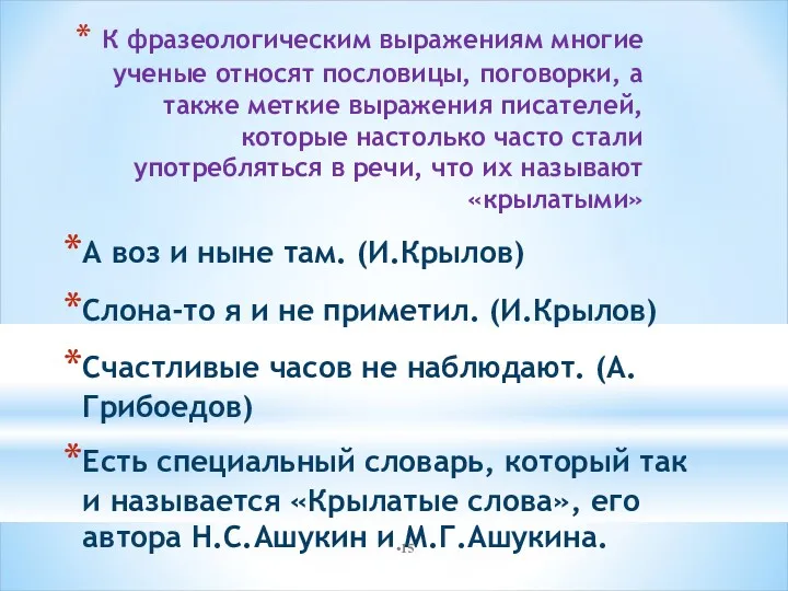 К фразеологическим выражениям многие ученые относят пословицы, поговорки, а также