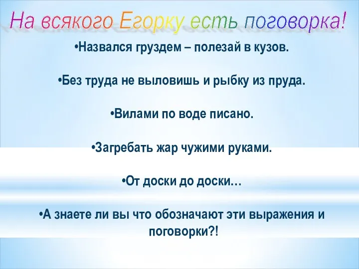 Назвался груздем – полезай в кузов. Без труда не выловишь