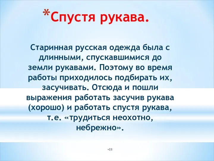 Спустя рукава. Старинная русская одежда была с длинными, спускавшимися до