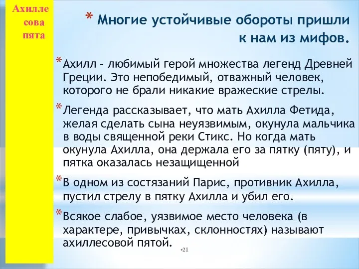 Многие устойчивые обороты пришли к нам из мифов. Ахиллесова пята