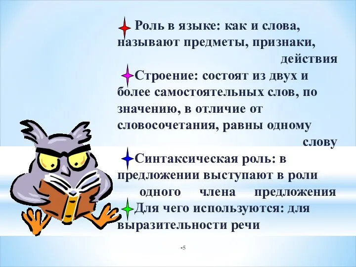 Роль в языке: как и слова, называют предметы, признаки, действия