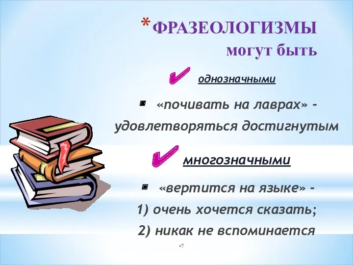 ФРАЗЕОЛОГИЗМЫ могут быть однозначными «почивать на лаврах» - удовлетворяться достигнутым