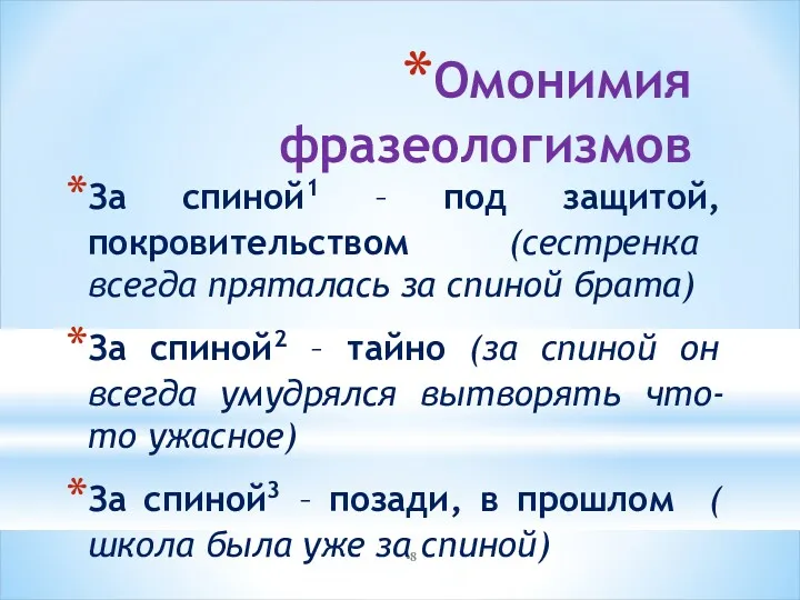 Омонимия фразеологизмов За спиной1 – под защитой, покровительством (сестренка всегда