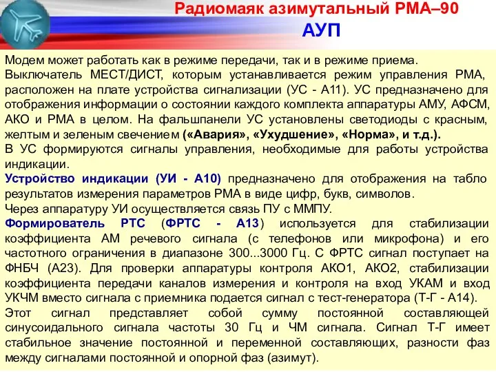 Ра­дио­ма­як ази­му­та­ль­ный РМА–90 АУП Модем может работать как в режиме