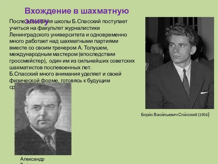 После окончания школы Б.Спасский поступает учиться на факультет журналистики Ленинградского университета и одновременно