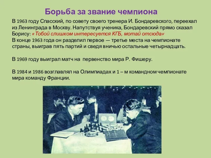 В 1963 году Спасский, по совету своего тренера И. Бондаревского, переехал из Ленинграда