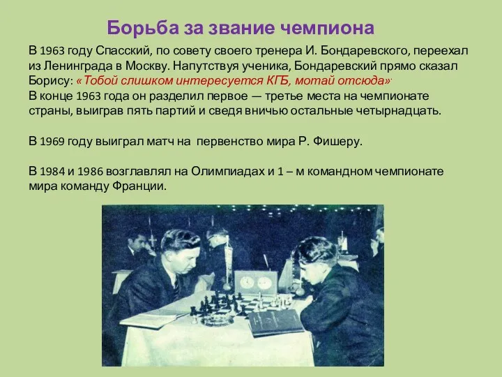 В 1963 году Спасский, по совету своего тренера И. Бондаревского,