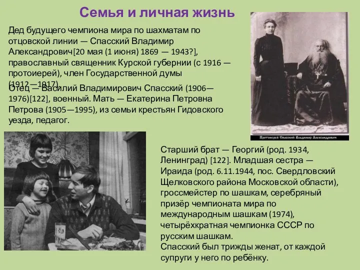 Отец — Василий Владимирович Спасский (1906— 1976)[122], военный. Мать — Екатерина Петровна Петрова