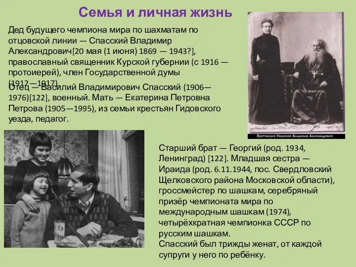 Отец — Василий Владимирович Спасский (1906— 1976)[122], военный. Мать —