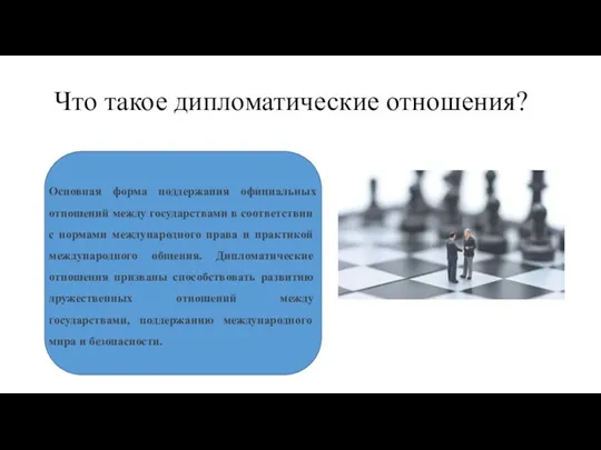 Что такое дипломатические отношения? Основная форма поддержания официальных отношений между