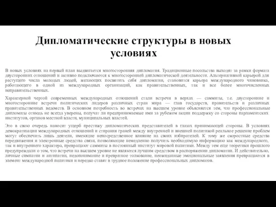 Дипломатические структуры в новых условиях В новых условиях на первый