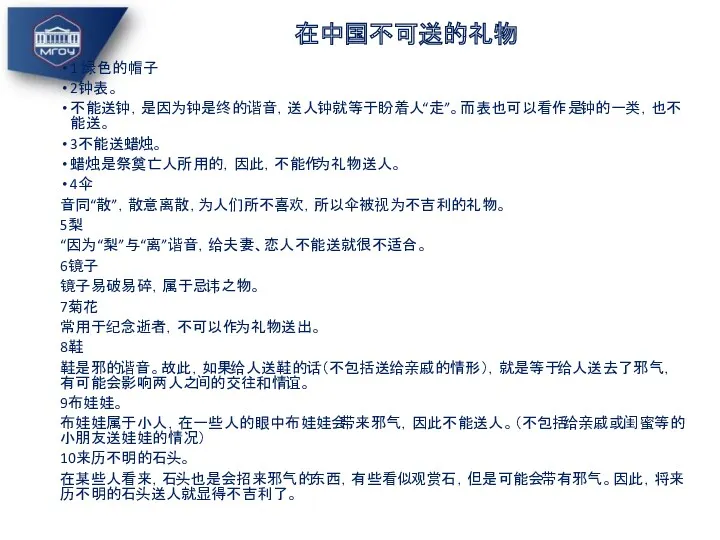 1 绿色的帽子 2钟表。 不能送钟，是因为钟是终的谐音，送人钟就等于盼着人“走”。而表也可以看作是钟的一类，也不能送。 3不能送蜡烛。 蜡烛是祭奠亡人所用的，因此，不能作为礼物送人。 4伞 音同“散”，散意离散，为人们所不喜欢，所以伞被视为不吉利的礼物。 5梨 “因为“梨”与“离”谐音，给夫妻、恋人不能送就很不适合。