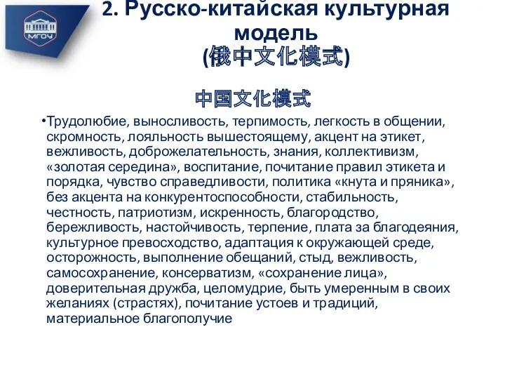 2. Русско-китайская культурная модель (俄中文化模式) 中国文化模式 Трудолюбие, выносливость, терпимость, легкость