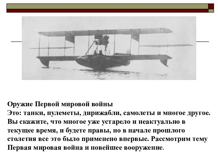 Оружие Первой мировой войны Это: танки, пулеметы, дирижабли, самолеты и