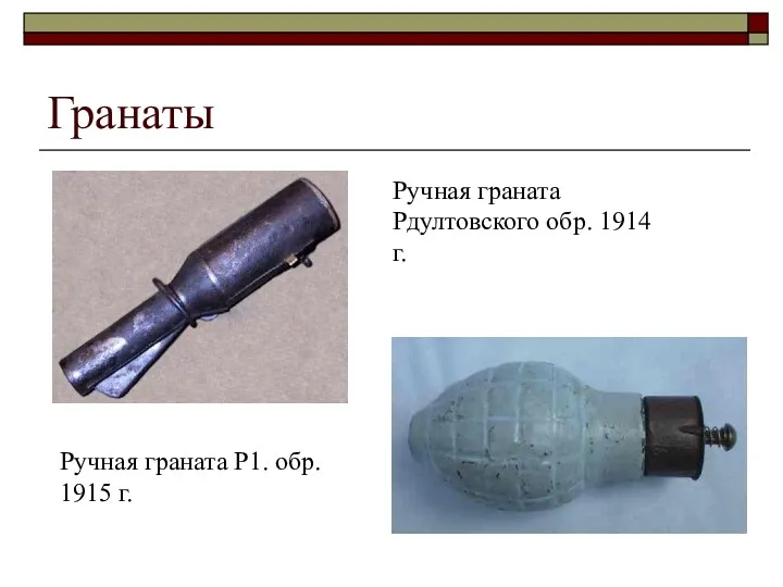 Гранаты Ручная граната Рдултовского обр. 1914 г. Ручная граната Р1. обр. 1915 г.