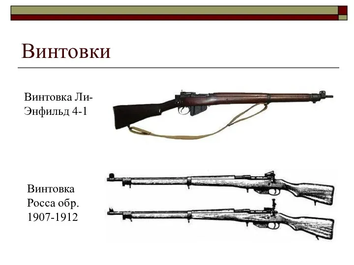 Винтовки Винтовка Ли-Энфильд 4-1 Винтовка Росса обр. 1907-1912