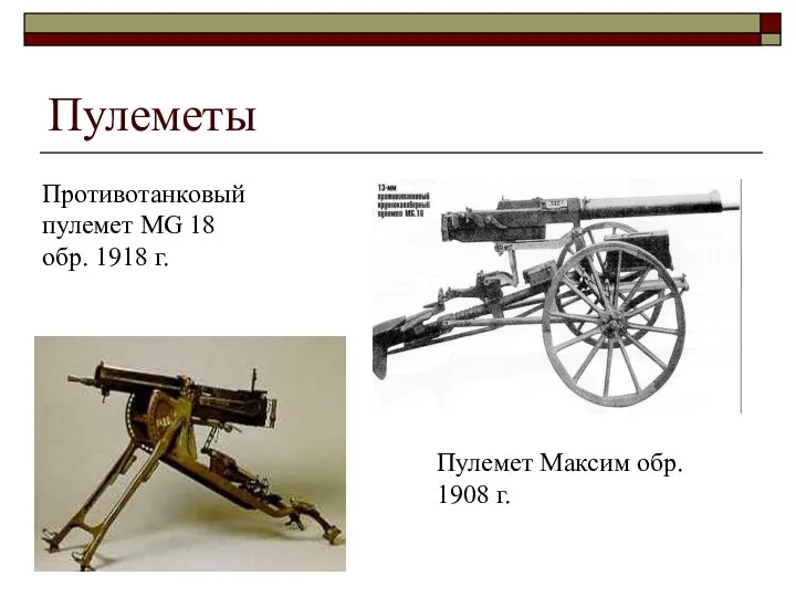 Пулеметы Противотанковый пулемет MG 18 обр. 1918 г. Пулемет Максим обр. 1908 г.