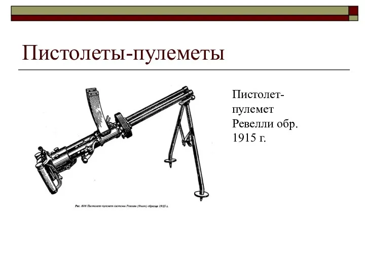 Пистолеты-пулеметы Пистолет-пулемет Ревелли обр. 1915 г.