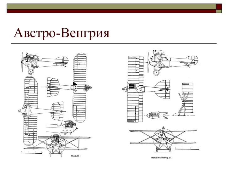 Австро-Венгрия