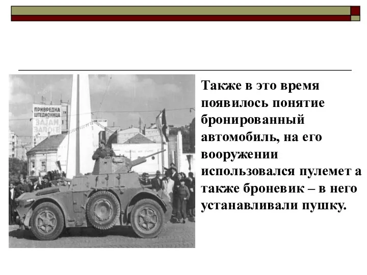 Также в это время появилось понятие бронированный автомобиль, на его