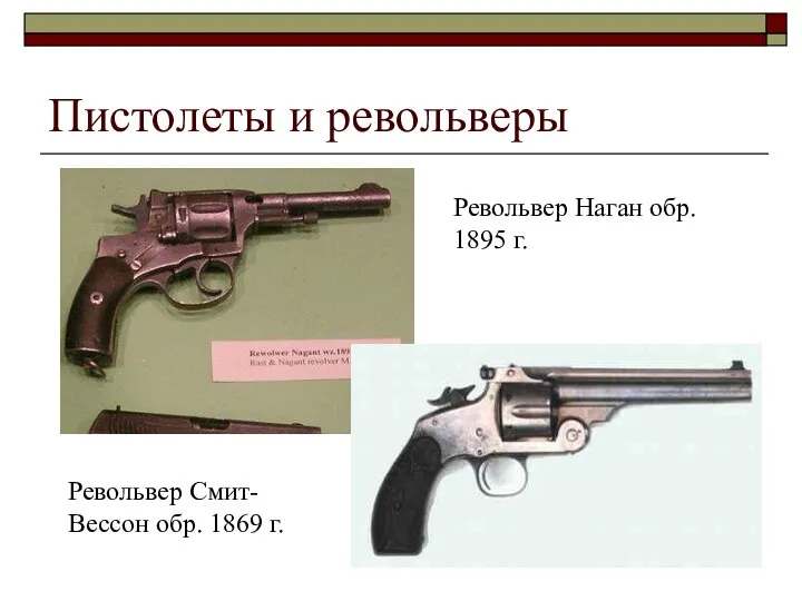 Пистолеты и револьверы Револьвер Наган обр. 1895 г. Револьвер Смит-Вессон обр. 1869 г.