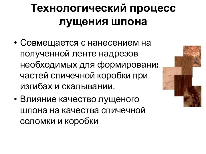 Технологический процесс лущения шпона Совмещается с нанесением на полученной ленте