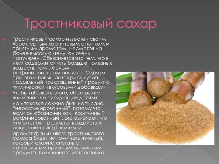 Тростниковый сахар Тростниковый сахар известен своим характерным коричневым оттенком и