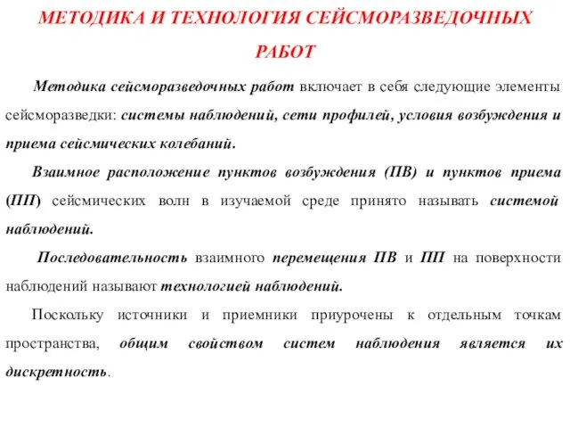 МЕТОДИКА И ТЕХНОЛОГИЯ СЕЙСМОРАЗВЕДОЧНЫХ РАБОТ Методика сейсморазведочных работ включает в