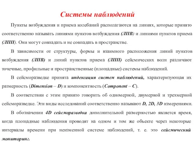 Системы наблюдений Пункты возбуждения и приема колебаний располагаются на линиях,