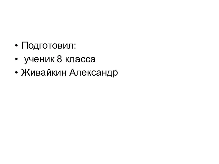 Подготовил: ученик 8 класса Живайкин Александр