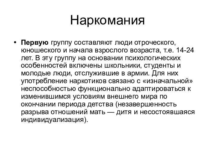 Наркомания Первую группу составляют люди отроческого, юношеского и начала взрослого