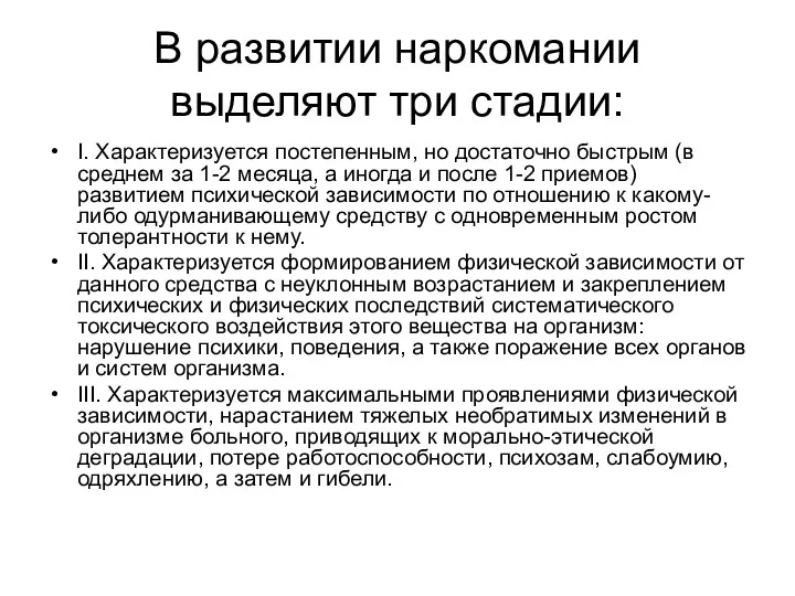 В развитии наркомании выделяют три стадии: I. Характеризуется постепенным, но