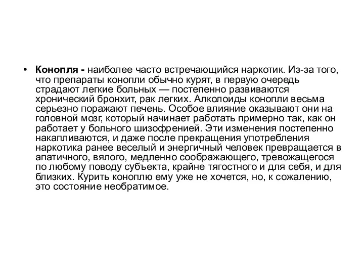 Конопля - наиболее часто встречающийся наркотик. Из-за того, что препараты