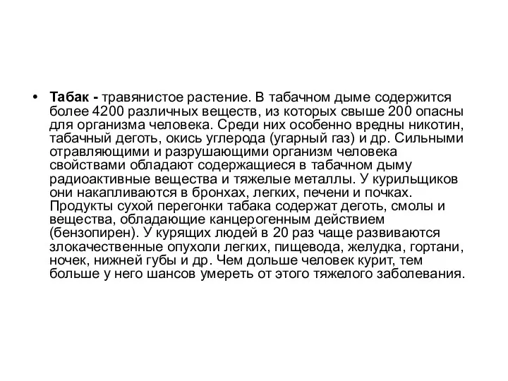 Табак - травянистое растение. В табачном дыме содержится более 4200