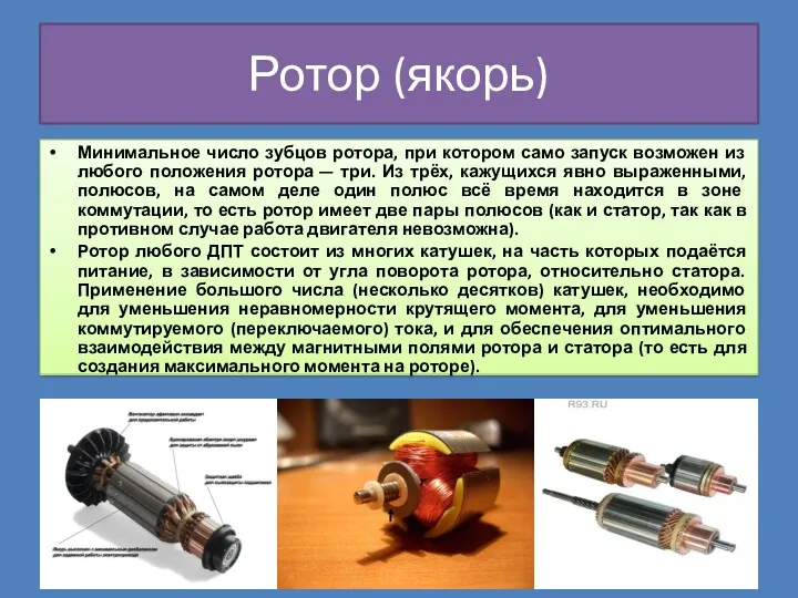 Ротор (якорь) Минимальное число зубцов ротора, при котором само запуск