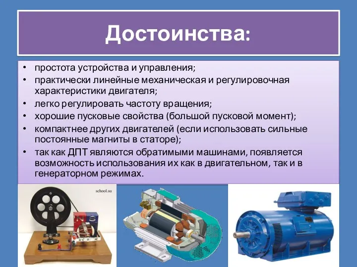 Достоинства: простота устройства и управления; практически линейные механическая и регулировочная